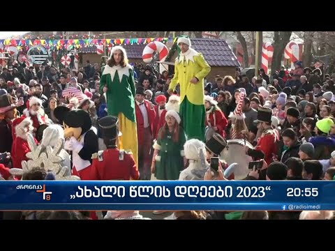 ახალი წლის დღეები საქართველოში“ გრძელდება