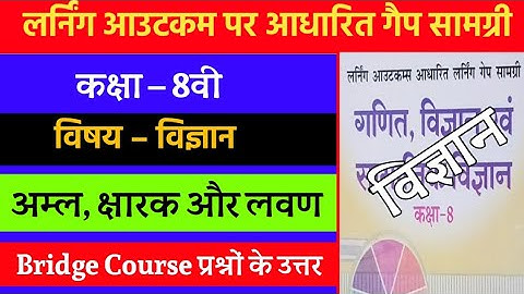 लर्निंग आउटकम आधारित लर्निंग गेप सामग्री कक्षा-8 विज्ञान | 8th Science Bridge Course 2021