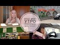 Влог/Мое утро/Крутые новинки ухода за лицом/Фикс Прайс/Покупки🌼