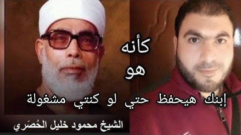 سورة العاديات مكررة المصحف المعلم محاكاة الشيخ محمود خليل الحصري لتثبيت الحفظ عند الأطفال