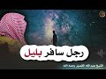 رجل سافر بليل الشيخ عبدالله القصير رحمه الله