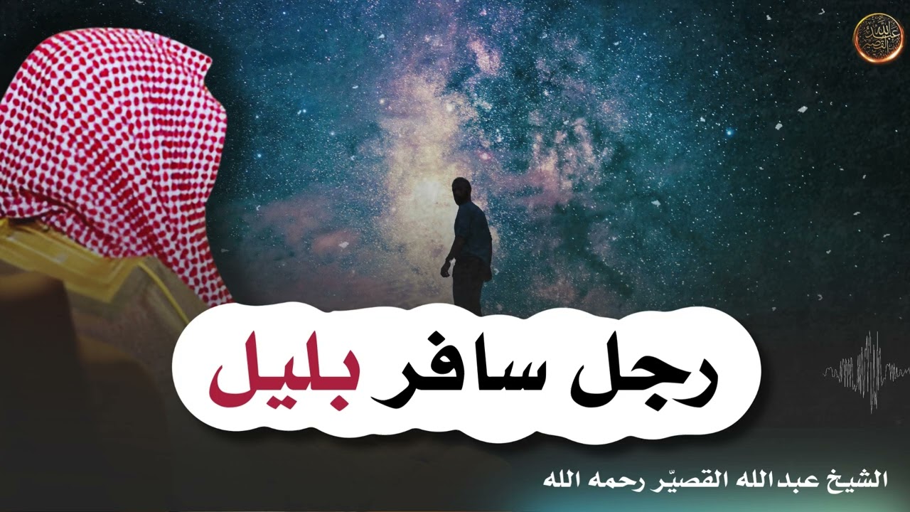 رجل سافر بليل .. | الشيخ عبدالله القصير رحمه الله