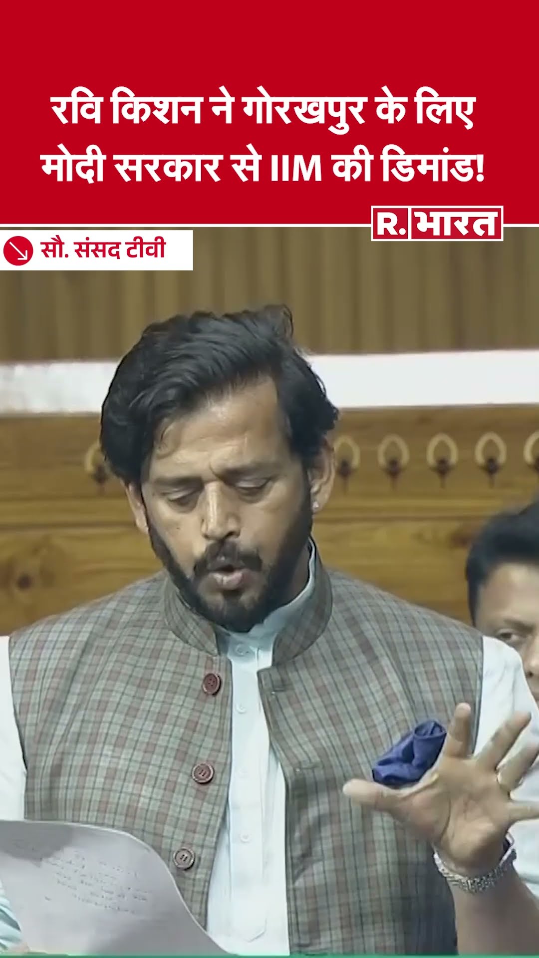 गोरखपुर सांसद Ravi Kishan ने जिले के लिए मोदी सरकार से संसद में की IIM की मांग! | PM Modi | CM Yogi