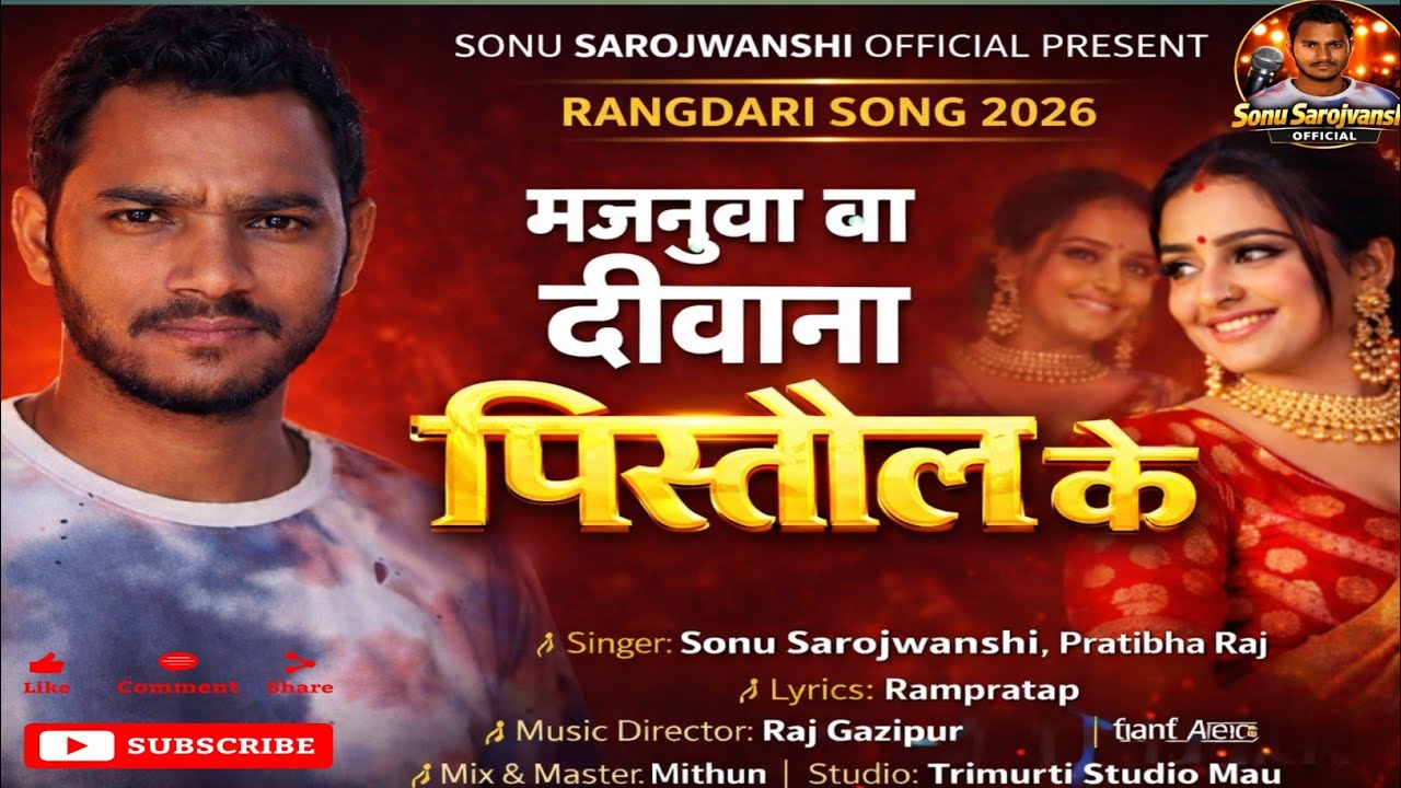मजनुवा बा दीवाना पिस्तौल के | Sonu Sarojvanshi | Rangdari Song 2026 | New Bhojpuri Song