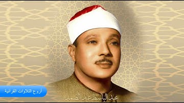 الشيخ عبدالباسط عبدالصمد وتلاوة راااااائعة من سورة ق اذاعية فترة الخمسينات HD