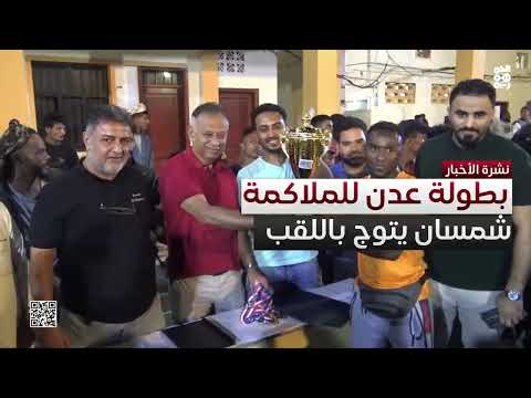 شمسان يتوج بلقب بطولة عدن الرمضانية المفتوحة للملاكمة
