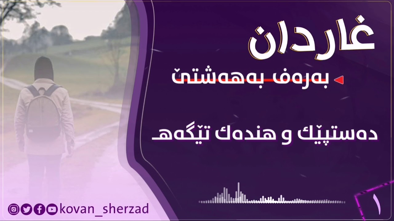 دەستپێك و هندەك تێگەهــ — غاردان بەرەڤ بەهەشتێ — تحسين دوسكى