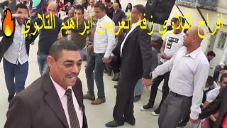 🎤 افراح أل تلاوي 🎤 زفه العريس ابراهيم التلاوي 🎤زفة اردنية