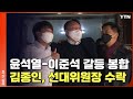 [현장영상] 윤석열-이준석 극적 화해…"김종인, 총괄 선대위원장 수락" / YTN