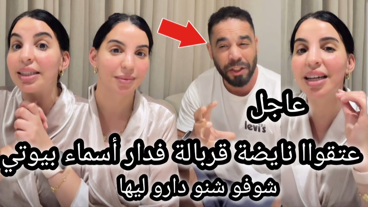 🚨 عتقواا نايضة قربالة فدار أسماء بيوتي 😱 شرشمات عائلة راجلها ومرات خوها تيحفروا ليا بغاو يتشفاو فيا