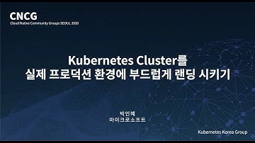 Kubernetes Cluster를 실제 프로덕션 환경에 부드럽게 랜딩시키기 - 박인혜