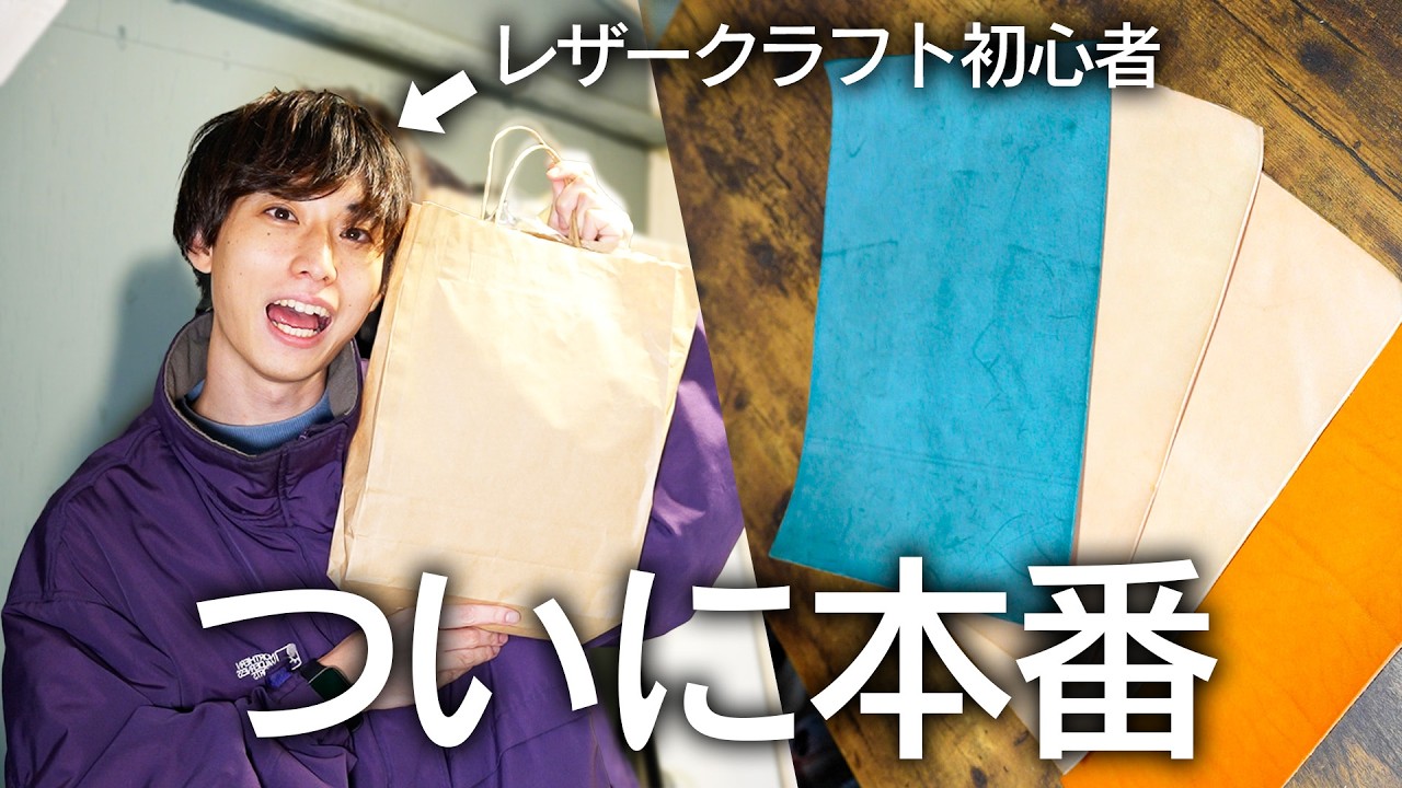 5-6日目】本革を買いに行くレザークラフト初心者 - YouTube