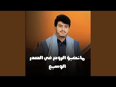 ماتضيق الروح في الصدر الوسيع