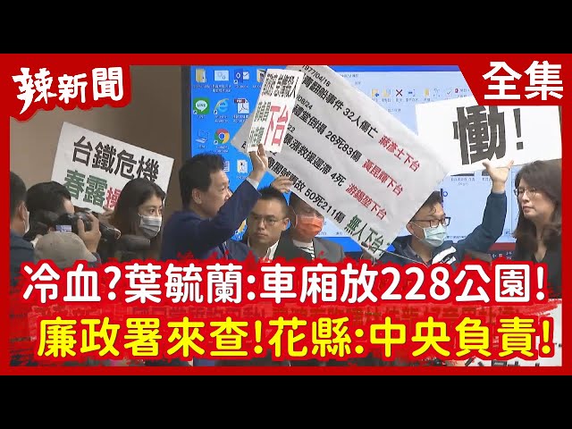 【辣新聞152】冷血?葉毓蘭:車廂放228公園! 廉政署來查!花縣:中央負責! 2021.04.08