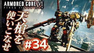 【天槍を使いこなせ】#34 アーマードコア6（AC6）【ARMORED CORE VI】【髭熊猫】