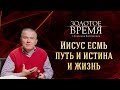 Иисус есмь путь, истина и жизнь – программа «Золотое время» с Максимом Мясниковым. Выпуск №3