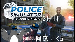 今度こそ街の治安守るわ【Police Simulator: Patrol Officers】2