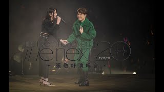 The Next 20 張敬軒 演唱會｜頭場  #嘉賓陳慧琳