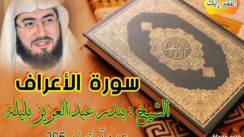 سورة الأعراف ##  تلاوة خاشعة##  الشيخ :  بندر عبد العزيز بليلة    حفظه الله