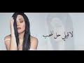 سارية السواس لاقيلي حل للحب سارية السواس لاقيلي حل للحب