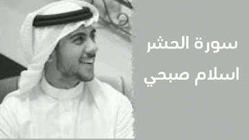 سوره الحشر بصوت اسلام صبحي