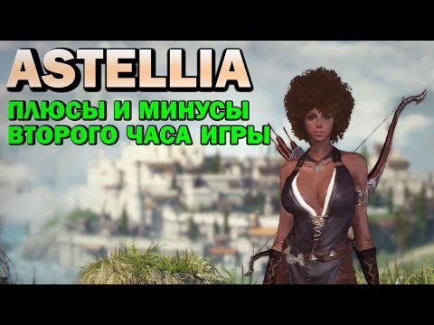 Видео: ASTELLIA - ПЛЮСЫ И МИНУСЫ второго часа игры