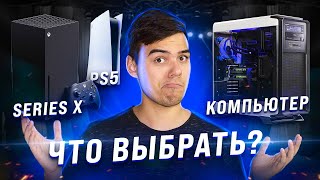 ИГРОВОЙ ПК или КОНСОЛЬ?? PS5 vs XBOX SERIES X vs PC - ТОП 7 ОТЛИЧИЙ!