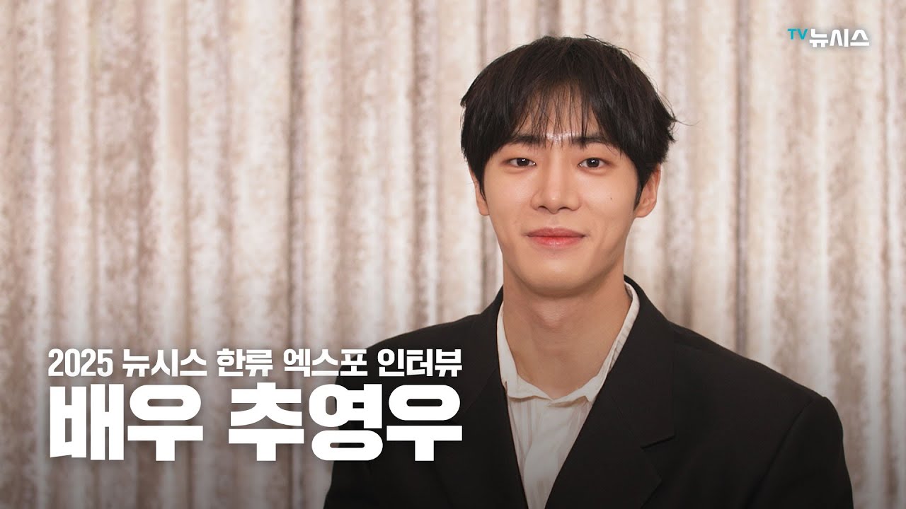 2025 뉴시스 한류엑스포 배우 추영우 인터뷰