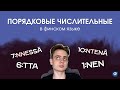 ПОРЯДКОВЫЕ ЧИСЛИТЕЛЬНЫЕ в финском языке | Первый, второй и так далее