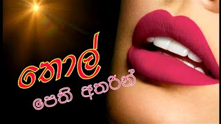 තොල් පෙති අතරින් | Thol Pethi atharin | 18+ Sinhala Short Movie | වැඩිහිටියන්ට පමනි | Sinhala Movie