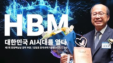 [제7회 한양백남상] 고대역폭 메모리 반도체 HBM의 아버지｜김정호 카이스트 교수 (공학부문)
