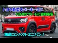 2026年 トヨタ 新型 スパーキーミニ がヤバすぎる！SUVと高級ラウンジが融合した、新型フリード超えの無敵コンパクトミニバン！