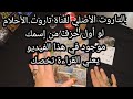 بالتاروت الأصلي لقناة تاروت الأحلام لو أول حرف من إسمك موجود في هذا الفيديو يعني القراءة تخصك بالتاروت الأصلي لقناة تاروت الأحلام لو أول حرف من إسمك موجود في هذا الفيديو يعني القراءة تخصك