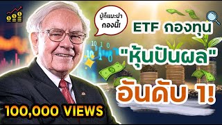 รีวิวจัดเต็ม ETF กองทุนเน้นปันผล ปู่แนะนำ นักลงทุนฝากชีวิตเกษียณมากสุด! ขอ 20 นาทีเปลี่ยนชีวิต!