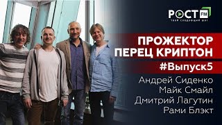 ПРОЖЕКТОР ПЕРЕЦ КРИПТОН/ ВЫПУСК № 5/ МАЙНИНГ на РОСТ  FM