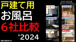 2024 戸建て用お風呂比較