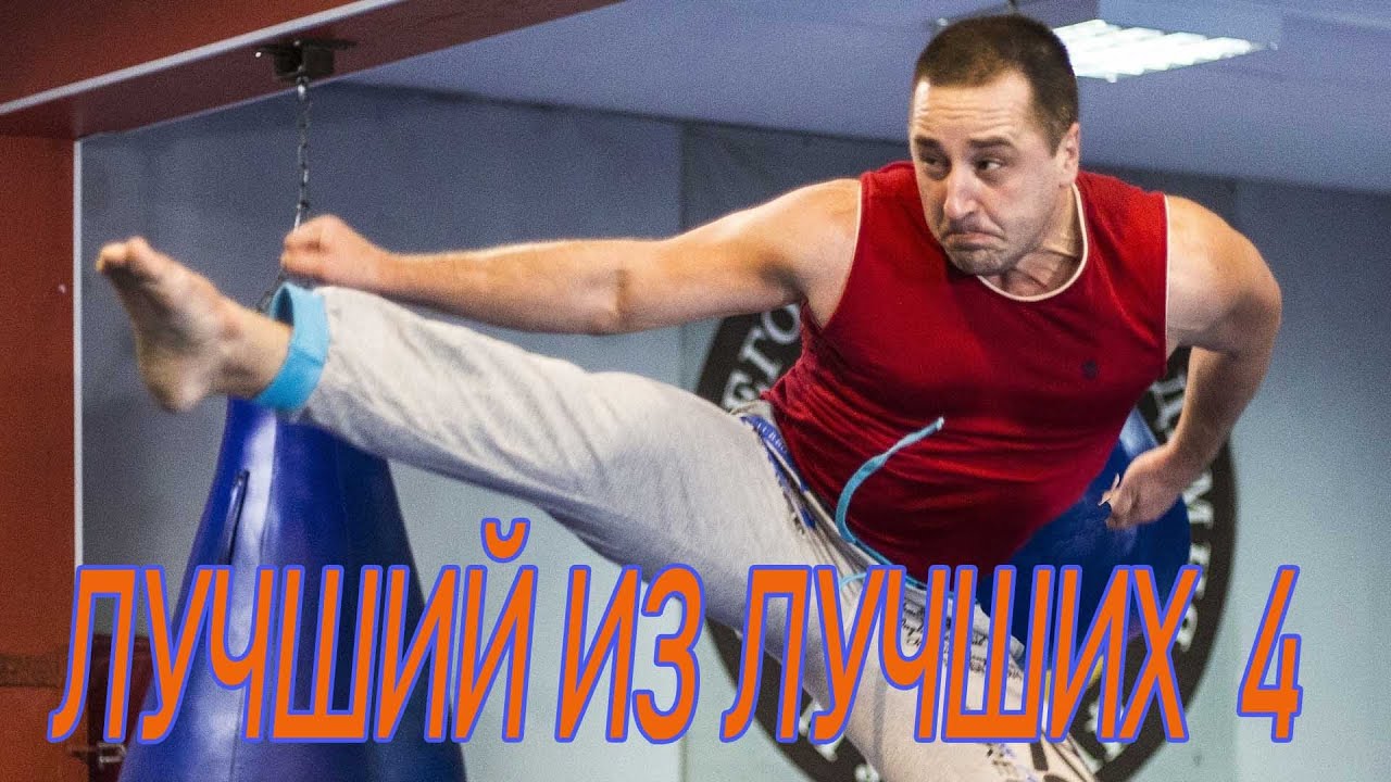 Лучший из лучших 4. Постановка Александр Кондратенко - YouTube