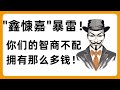 鑫慷嘉暴雷卷走130亿 你们的智商和财富不匹配 在币圈的骗局也是类似的 557 鑫慷嘉暴雷卷走130亿 你们的智商和财富不匹配 在币圈的骗局也是类似的 557