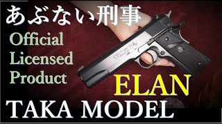 「あぶない刑事」タカモデル / ELAN＆BIG SHOT