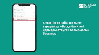 Тұрғын үй төлемдерін  арнайы шоттан басқа банктегі қарызды  өтеу үшін аудару