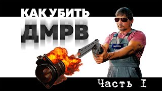 Чистка ДМРВ и ее последствия