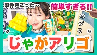 【じゃがりこクッキング】念願のじゃがアリゴを作りたかったのにまさかの.....泣
