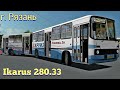 Ikarus 280.33 по улицам г.  Рязань на старом автобусе Omsi 2