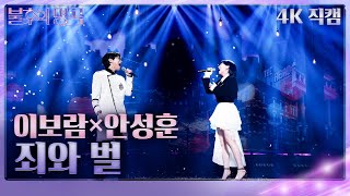 [가로 직캠] 이보람×안성훈 - 죄와 벌 [불후의 명곡2 전설을 노래하다/Immortal Songs 2] | KBS 240309 방송