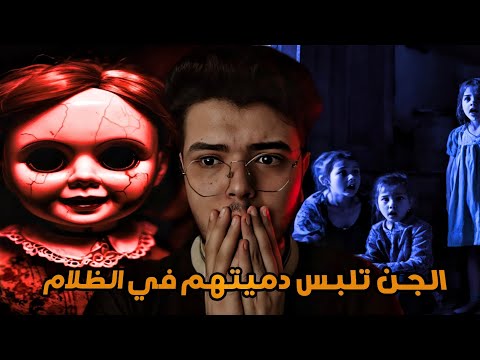 الألعاب والجن ملك الليل 