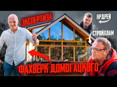 Фахверк Домогацкого, экспертиза, СтройХлам, Ярдрей отзыв заказчика Экокомплект