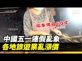 【焦點】女網紅麗江旅遊被宰客🎯連假旅店房價翻六倍😱😱  | 台灣大紀元時報