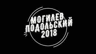 МОГИЛЕВ ПОДОЛЬСКИЙ