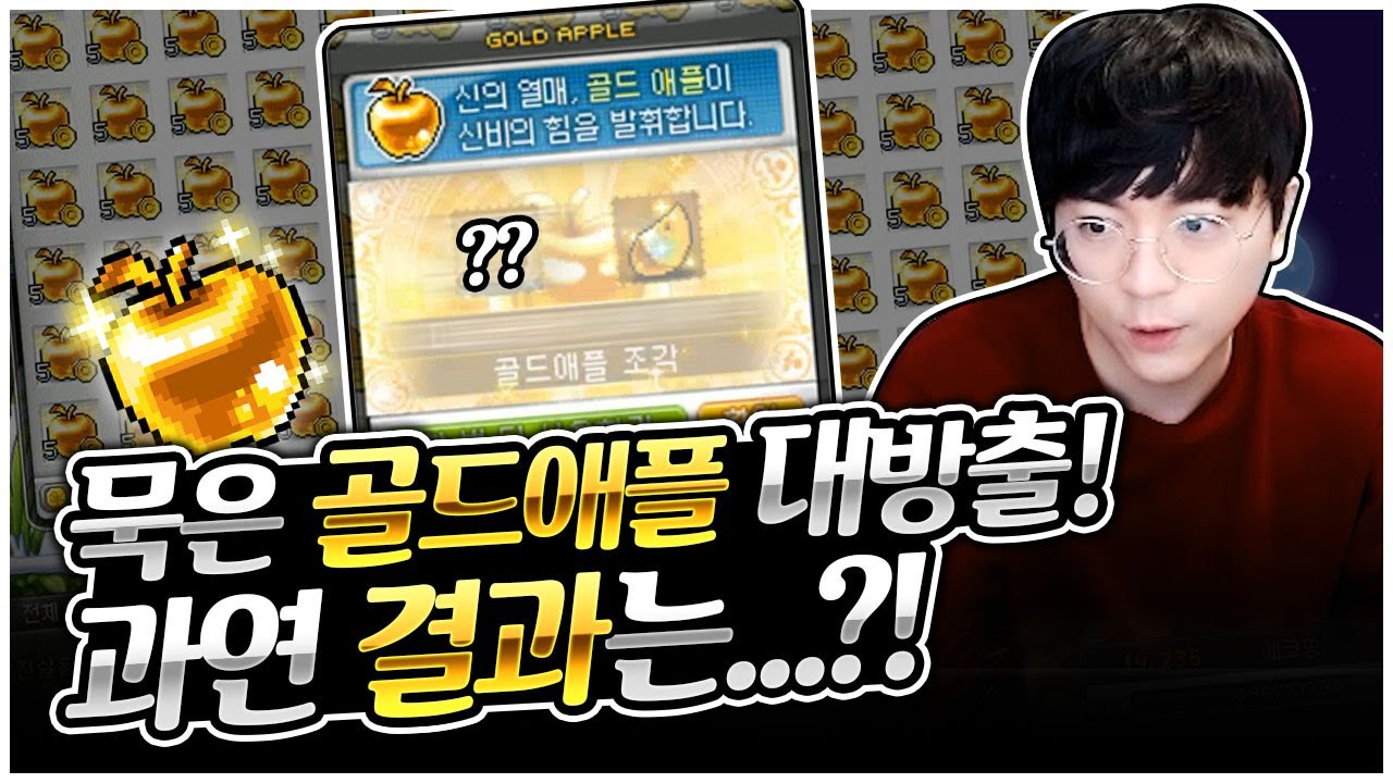 1년동안 모은 골드애플 2880개 먹방 갑니닷! [팡이요,  메이플스토리]