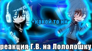 Реакция Гв На Лололошку / Коллаб С @Mvxkyfi И @Lokkachka /